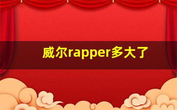 威尔rapper多大了