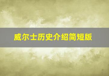 威尔士历史介绍简短版