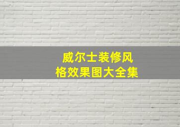 威尔士装修风格效果图大全集