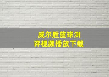 威尔胜篮球测评视频播放下载