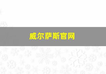 威尔萨斯官网