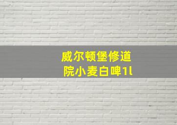 威尔顿堡修道院小麦白啤1l