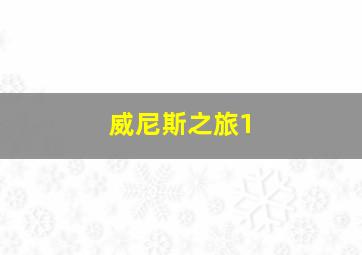 威尼斯之旅1