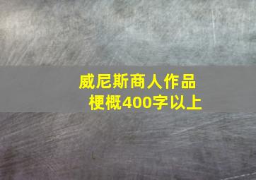 威尼斯商人作品梗概400字以上