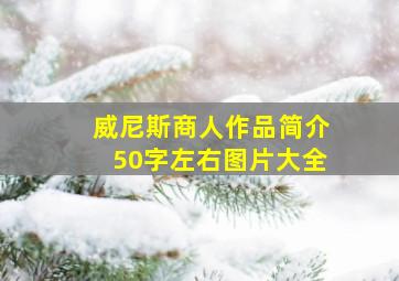 威尼斯商人作品简介50字左右图片大全