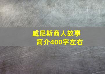 威尼斯商人故事简介400字左右