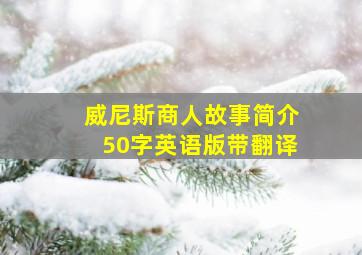 威尼斯商人故事简介50字英语版带翻译