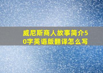 威尼斯商人故事简介50字英语版翻译怎么写