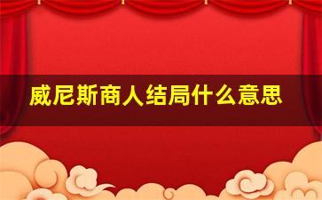 威尼斯商人结局什么意思