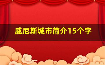 威尼斯城市简介15个字