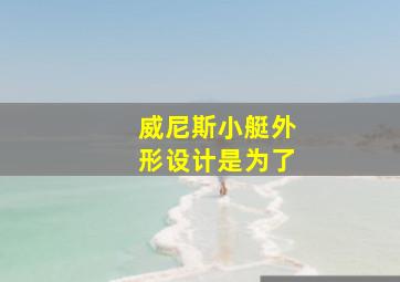 威尼斯小艇外形设计是为了