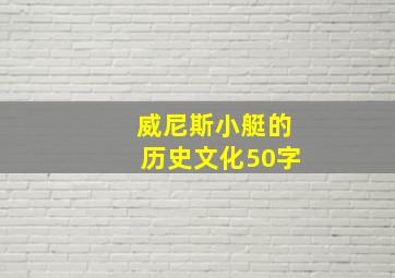 威尼斯小艇的历史文化50字