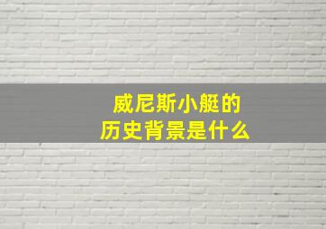 威尼斯小艇的历史背景是什么