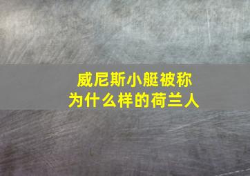 威尼斯小艇被称为什么样的荷兰人