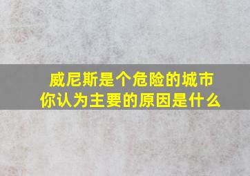 威尼斯是个危险的城市你认为主要的原因是什么