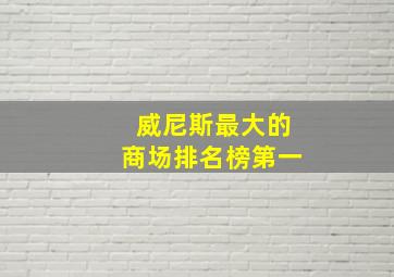 威尼斯最大的商场排名榜第一