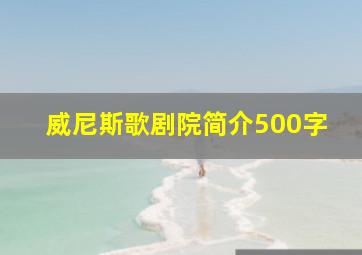 威尼斯歌剧院简介500字