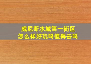 威尼斯水城第一街区怎么样好玩吗值得去吗