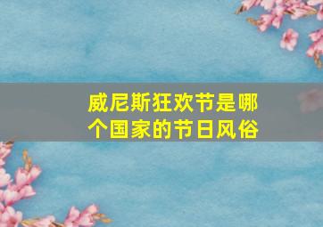 威尼斯狂欢节是哪个国家的节日风俗