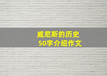 威尼斯的历史50字介绍作文