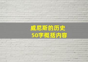 威尼斯的历史50字概括内容