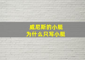 威尼斯的小艇为什么只写小艇