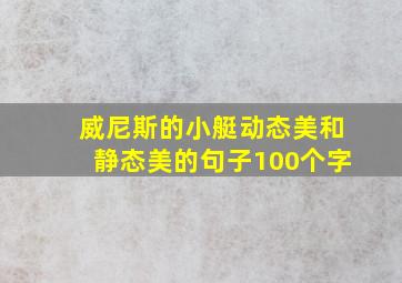 威尼斯的小艇动态美和静态美的句子100个字