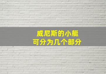 威尼斯的小艇可分为几个部分