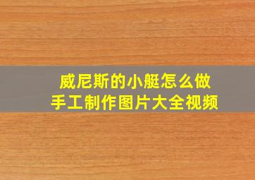 威尼斯的小艇怎么做手工制作图片大全视频