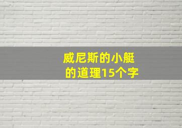 威尼斯的小艇的道理15个字