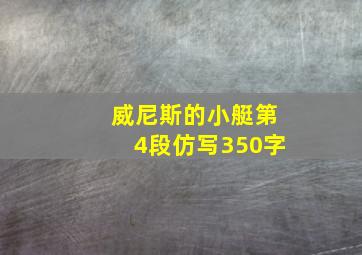 威尼斯的小艇第4段仿写350字