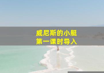 威尼斯的小艇第一课时导入