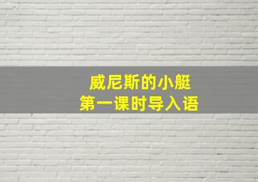 威尼斯的小艇第一课时导入语