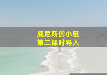 威尼斯的小艇第二课时导入