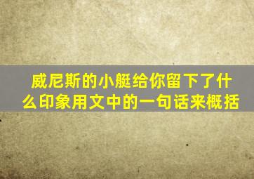 威尼斯的小艇给你留下了什么印象用文中的一句话来概括