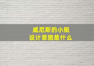 威尼斯的小艇设计意图是什么