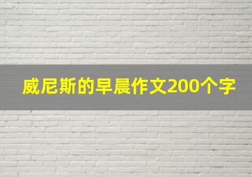 威尼斯的早晨作文200个字