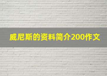 威尼斯的资料简介200作文