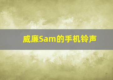 威廉Sam的手机铃声