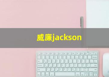 威廉jackson