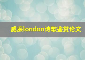 威廉london诗歌鉴赏论文