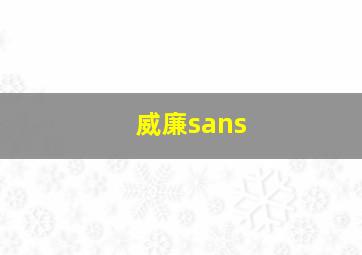 威廉sans