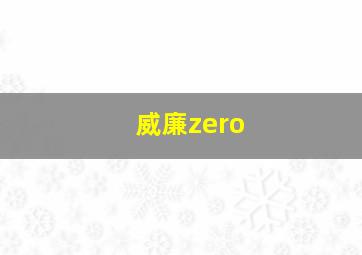 威廉zero