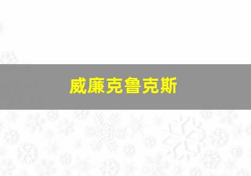 威廉克鲁克斯