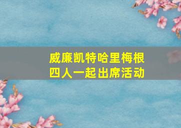 威廉凯特哈里梅根四人一起出席活动