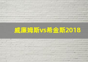 威廉姆斯vs希金斯2018