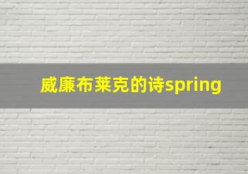 威廉布莱克的诗spring