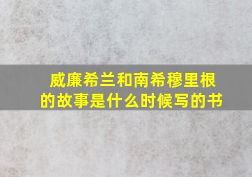 威廉希兰和南希穆里根的故事是什么时候写的书