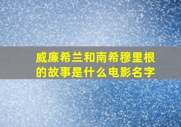 威廉希兰和南希穆里根的故事是什么电影名字