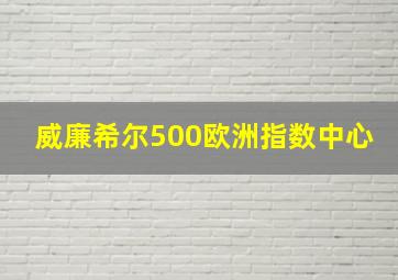 威廉希尔500欧洲指数中心